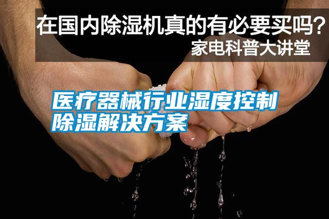 醫療器械行業濕度控製91看片在线下载解決免费看片下载