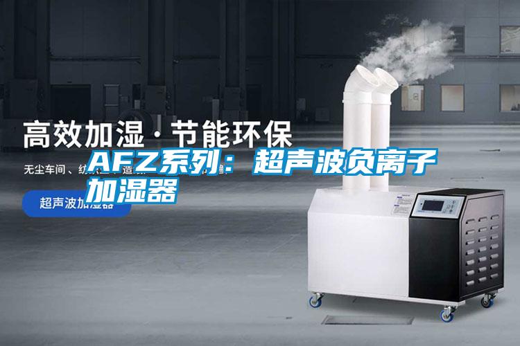 AFZ係列：超聲波負離子加濕器
