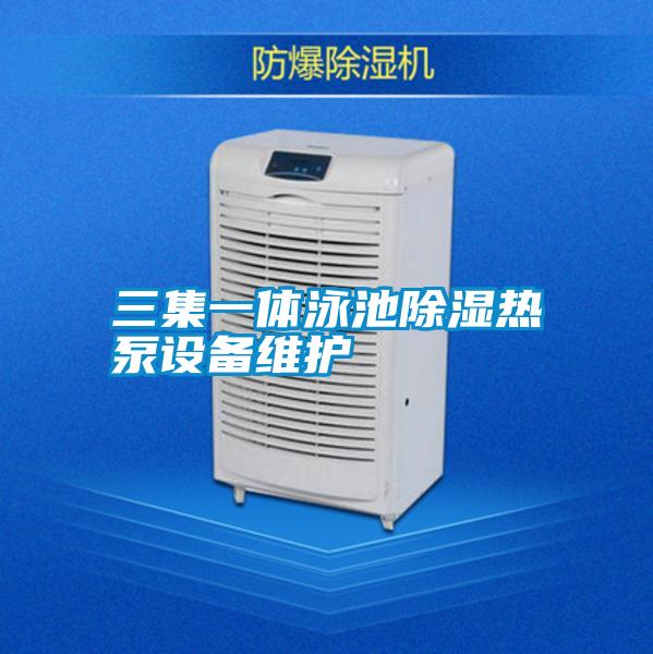 三集一體泳池91看片在线下载熱泵設備維護