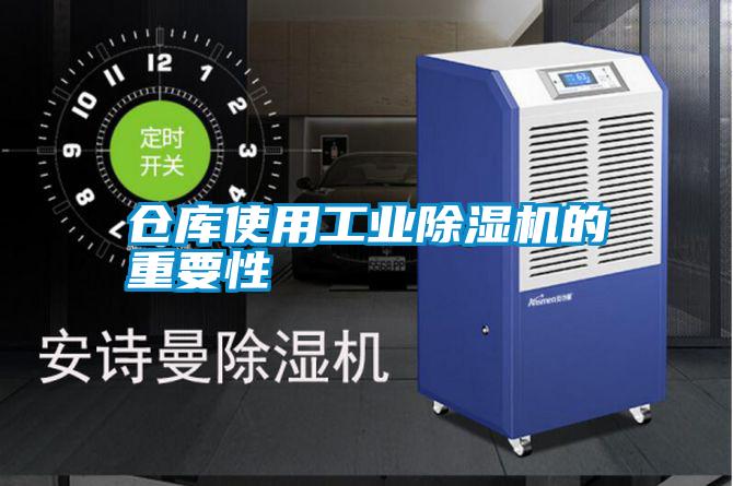 倉庫使用工業91看片在线下载機的重要性