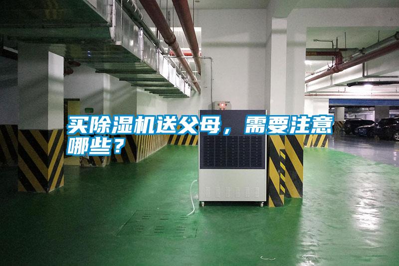 買91看片在线下载機送父母，需要注意哪些？