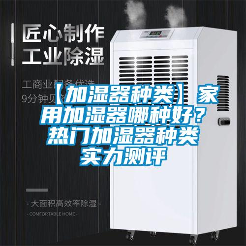 【加濕器種類】家用加濕器哪種好？熱門加濕器種類實力測評