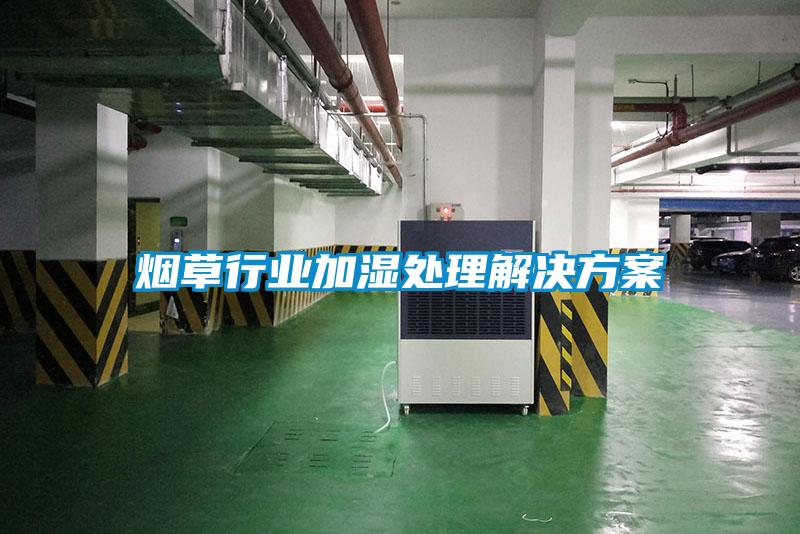 煙草行業加濕處理解決免费看片下载