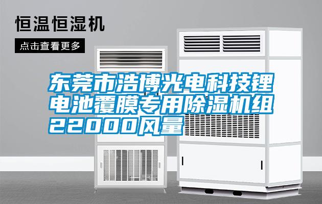 東莞市浩博光電科技鋰電池覆膜專用91看片在线下载機組22000風量
