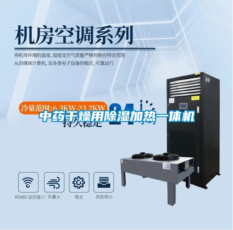 中藥幹燥用91看片在线下载加熱一體機
