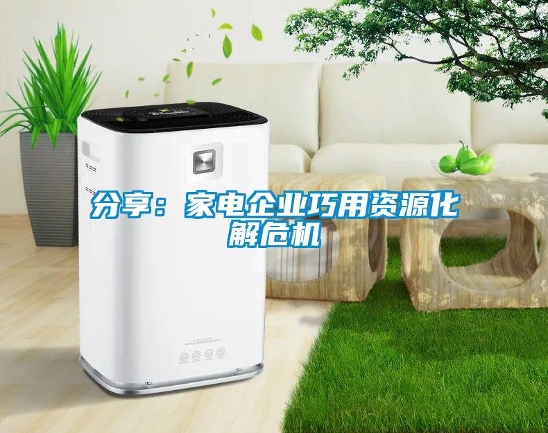 分享：家電企業巧用資源化解危機