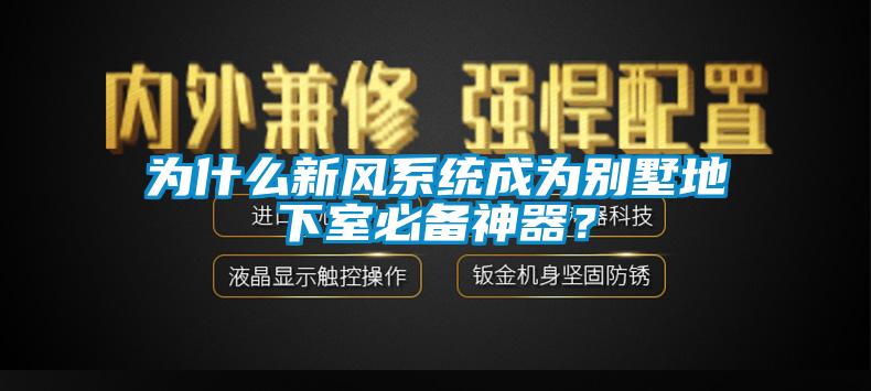 為什麽新風係統成為別墅地下室必備神器？