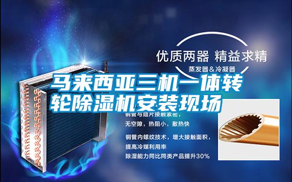 馬來西亞三機一體轉輪91看片在线下载機安裝現場