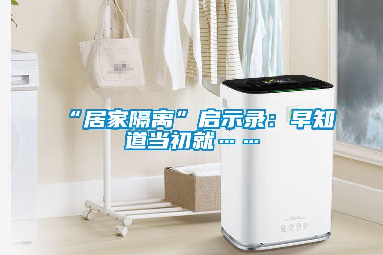 “居家隔離”啟示錄：早知道當初就……