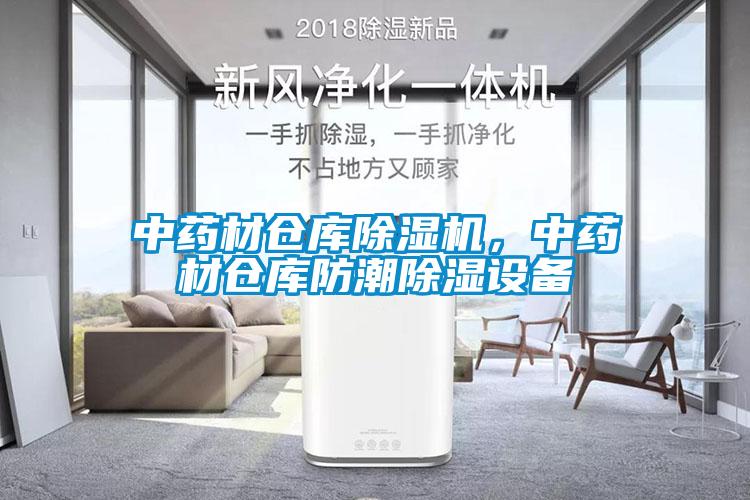 中藥材倉庫91看片在线下载機，中藥材倉庫防潮91看片在线下载設備