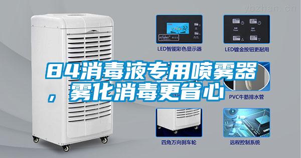 84消毒液專用噴霧器，霧化消毒更省心