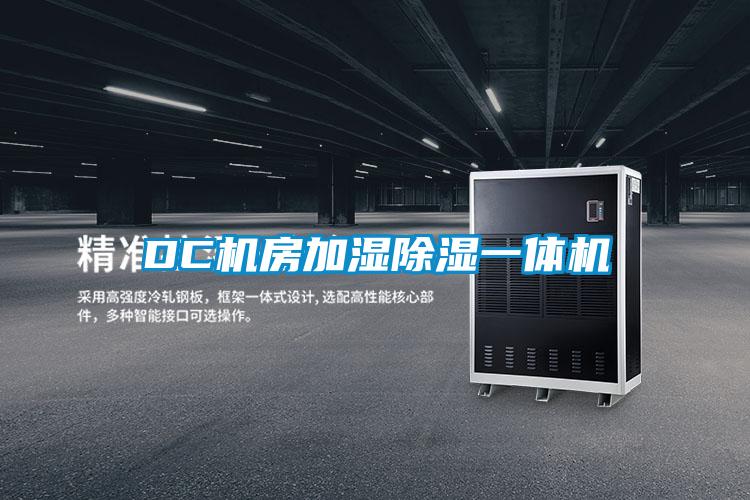 DC機房加濕91看片在线下载一體機