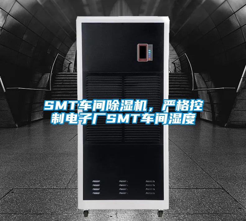SMT車間91看片在线下载機，嚴格控製電子廠SMT車間濕度