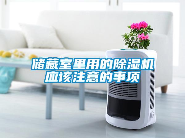 儲藏室裏用的91看片在线下载機應該注意的事項