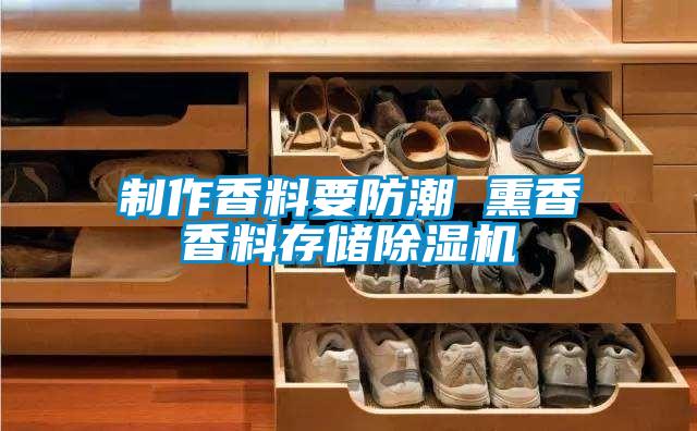 製作香料要防潮 熏香香料存儲91看片在线下载機