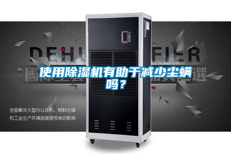 使用91看片在线下载機有助於減少塵蟎嗎？