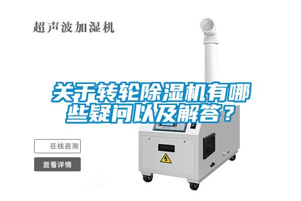 關於轉輪91看片在线下载機有哪些疑問以及解答？