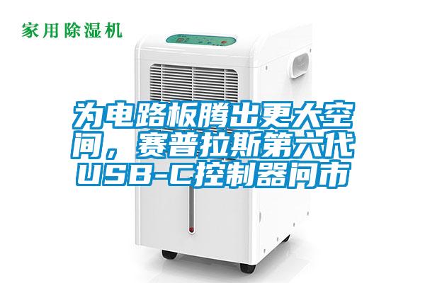 為電路板騰出更大空間，賽普拉斯第六代USB-C控製器問市