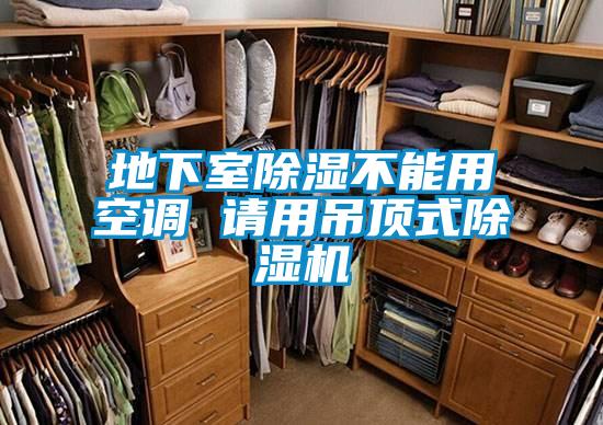 地下室91看片在线下载不能用空調 請用吊頂式91看片在线下载機