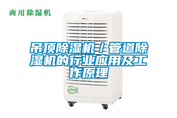 吊頂91看片在线下载機／管道91看片在线下载機的行業應用及工作原理
