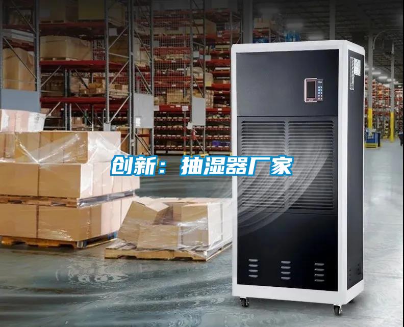 創新：抽濕器廠家