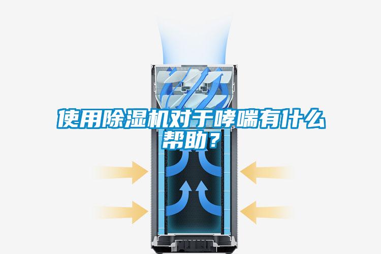 使用91看片在线下载機對於哮喘有什麽幫助？