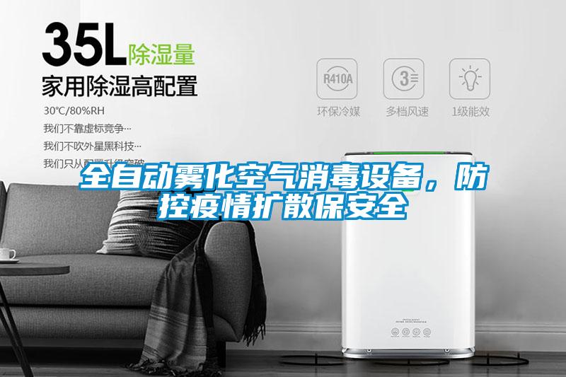 全自動霧化空氣消毒設備，防控疫情擴散保安全