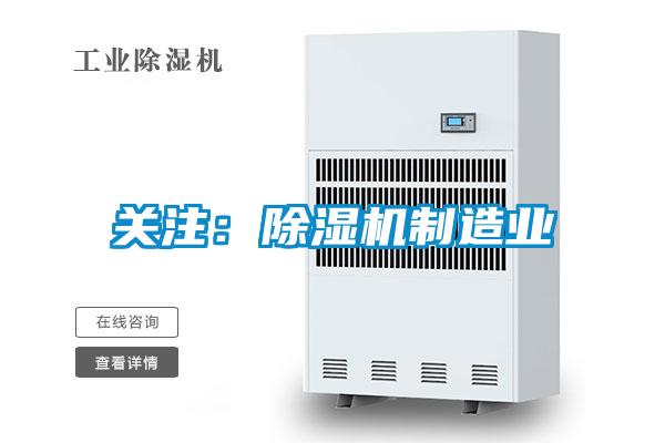 關注：91看片在线下载機製造業