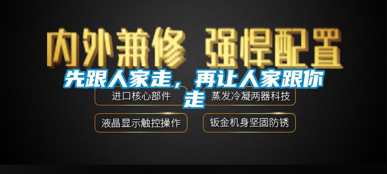 先跟人家走，再讓人家跟你走