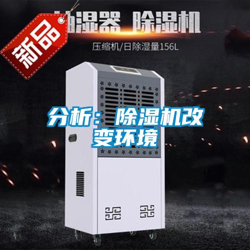 分析：91看片在线下载機改變環境