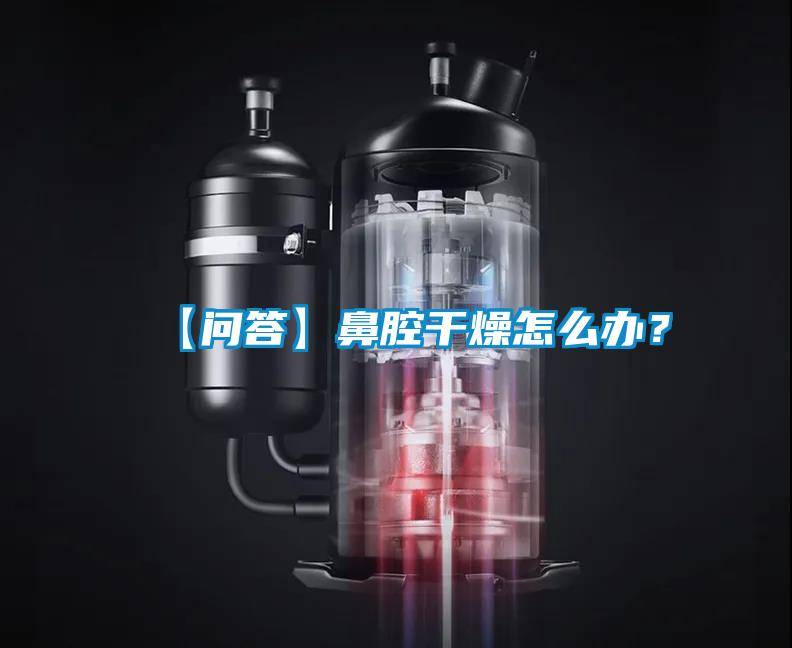 【問答】鼻腔幹燥怎麽辦？