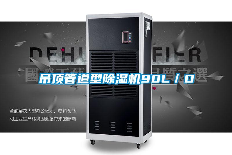 吊頂管道型91看片在线下载機90L／D