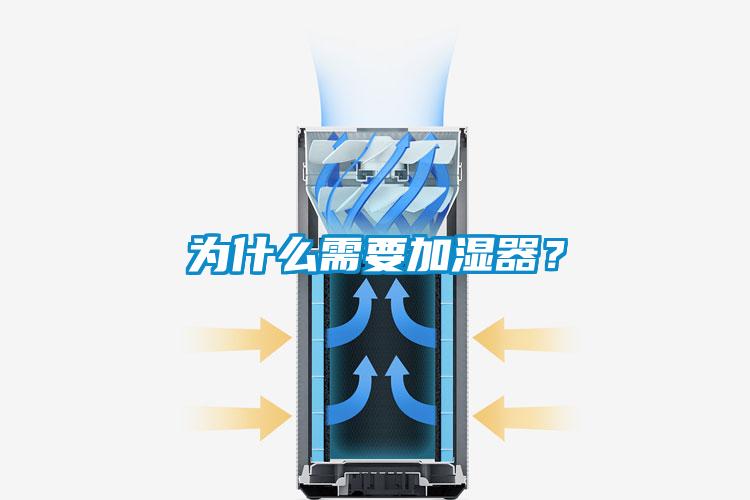 為什麽需要加濕器？