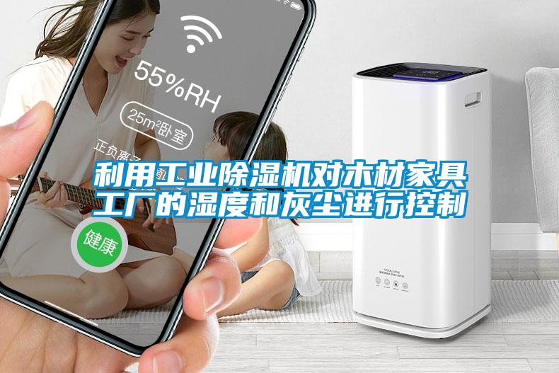 利用工業91看片在线下载機對木材家具工廠的濕度和灰塵進行控製