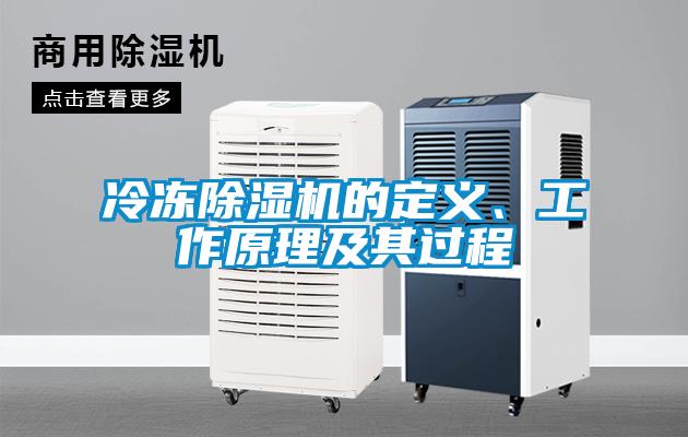 冷凍91看片在线下载機的定義、工作原理及其過程