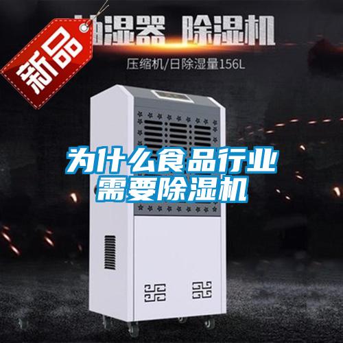 為什麽食品行業需要91看片在线下载機