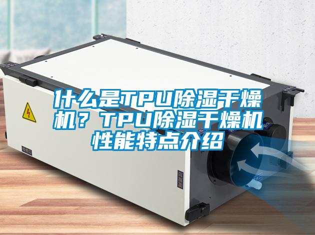什麽是TPU91看片在线下载幹燥機？TPU91看片在线下载幹燥機性能特點介紹