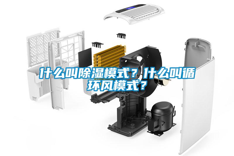什麽叫91看片在线下载模式？什麽叫循環風模式？