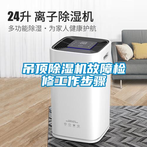 吊頂91看片在线下载機故障檢修工作步驟