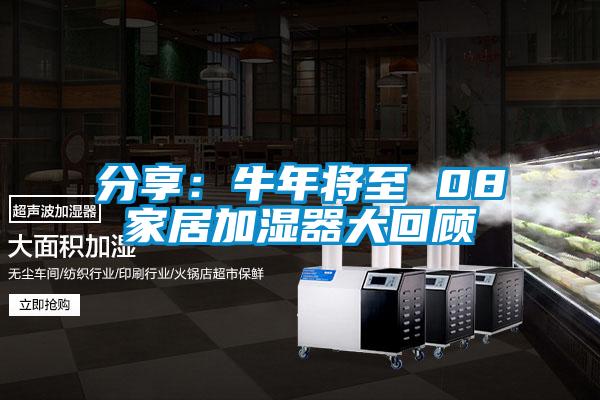 分享：牛年將至 08家居加濕器大回顧