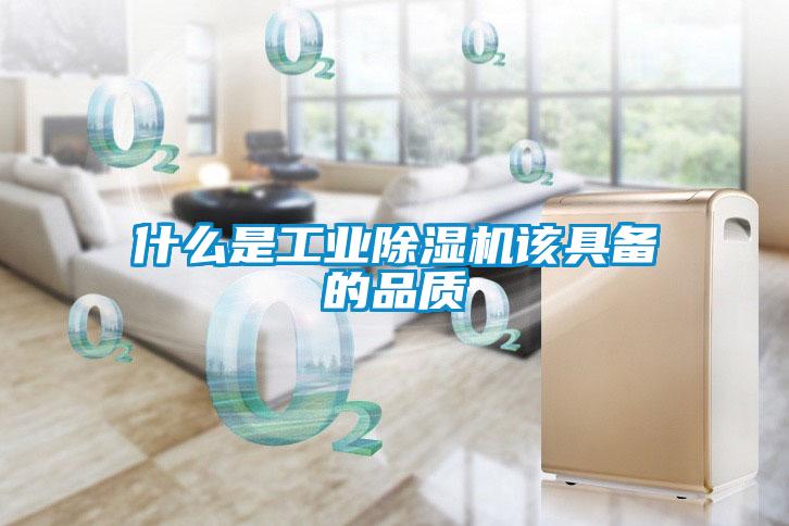 什麽是工業91看片在线下载機該具備的品質