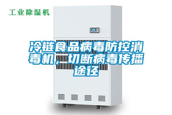 冷鏈食品病毒防控消毒機，切斷病毒傳播途徑