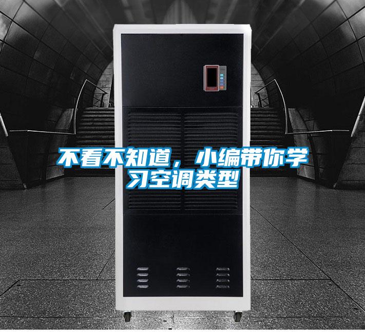 不看不知道，小編帶你學習空調類型