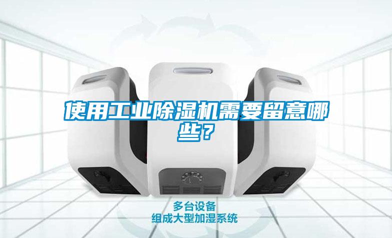 使用工業91看片在线下载機需要留意哪些？