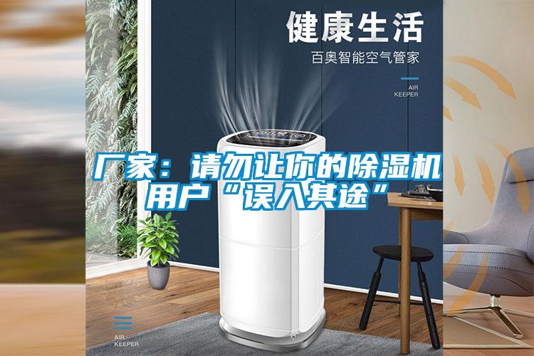 廠家：請勿讓你的91看片在线下载機用戶“誤入其途”