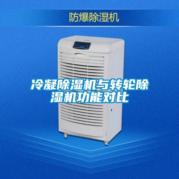 冷凝91看片在线下载機與轉輪91看片在线下载機功能對比