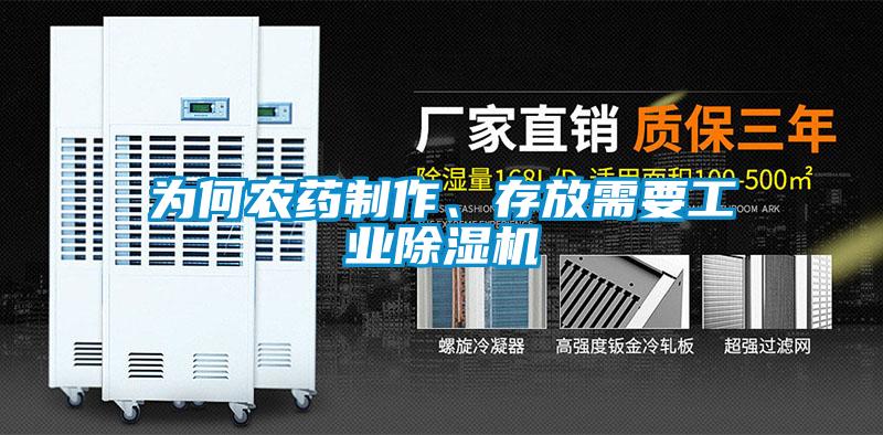 為何農藥製作、存放需要工業91看片在线下载機