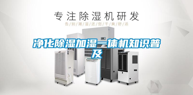 淨化91看片在线下载加濕一體機知識普及