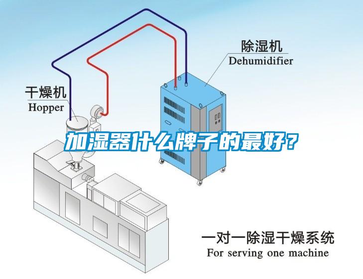 加濕器什麽牌子的最好？