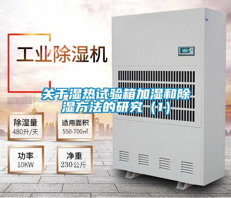 關於濕熱試驗箱加濕和91看片在线下载方法的研究（1）